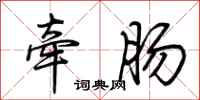荊霄鵬牽腸行書怎么寫