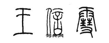 陳墨王信雪篆書個性簽名怎么寫