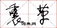 王冬齡裹革草書怎么寫