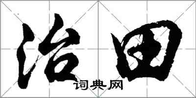 胡問遂治田行書怎么寫