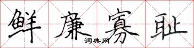侯登峰鮮廉寡恥楷書怎么寫