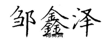 丁謙鄒鑫澤楷書個性簽名怎么寫