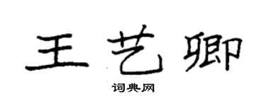 袁強王藝卿楷書個性簽名怎么寫