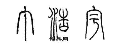 陳墨丁浩宇篆書個性簽名怎么寫