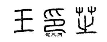 曾慶福王印芝篆書個性簽名怎么寫