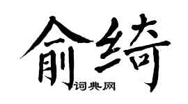 翁闓運俞綺楷書個性簽名怎么寫
