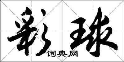 胡問遂彩球行書怎么寫