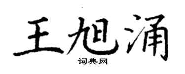 丁謙王旭涌楷書個性簽名怎么寫