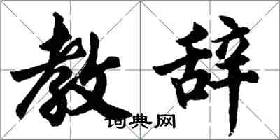 胡問遂教辭行書怎么寫