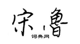 王正良宋魯行書個性簽名怎么寫
