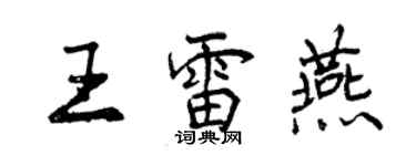 曾慶福王雷燕行書個性簽名怎么寫