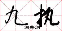 九禮的意思_九禮的解釋_國語詞典