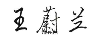 駱恆光王蔚蘭行書個性簽名怎么寫