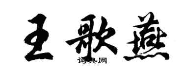 胡問遂王歌燕行書個性簽名怎么寫