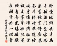 山河風景元無異,城郭人民半已非。 詩詞名句