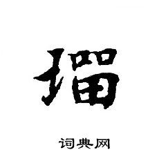 轉輪聖王經寫的琉