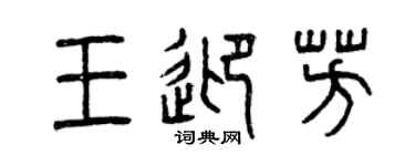 曾慶福王迎芳篆書個性簽名怎么寫