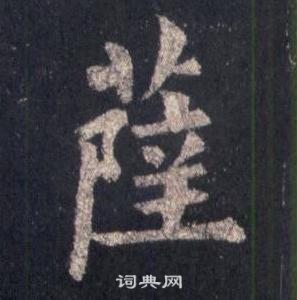 裴休圭峰禪師碑中薩的寫法