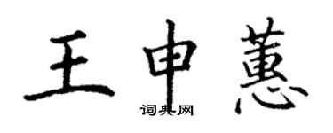 丁謙王申蕙楷書個性簽名怎么寫