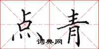 田英章點青楷書怎么寫