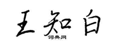 王正良王知白行書個性簽名怎么寫