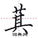 田英章寫的硬筆楷書萁