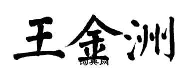 翁闓運王金洲楷書個性簽名怎么寫