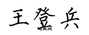 何伯昌王登兵楷書個性簽名怎么寫