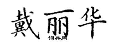 丁謙戴麗華楷書個性簽名怎么寫