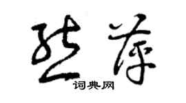 曾慶福熊萍草書個性簽名怎么寫