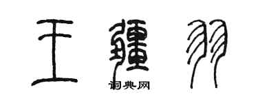 陳墨王疆羽篆書個性簽名怎么寫