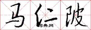 馬仁陂怎么寫好看