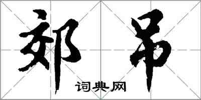 胡問遂郊吊行書怎么寫