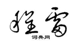 曾慶福程雷草書個性簽名怎么寫