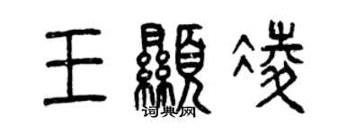 曾慶福王顯凌篆書個性簽名怎么寫