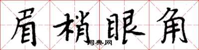 周炳元眉梢眼角楷書怎么寫