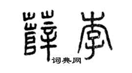 曾慶福薛李篆書個性簽名怎么寫