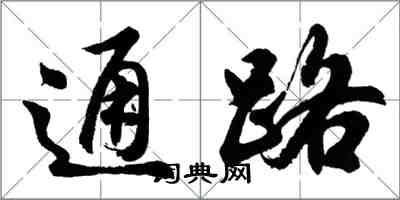 胡問遂通路行書怎么寫