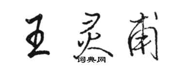 駱恆光王靈甫行書個性簽名怎么寫