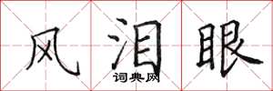 田英章風淚眼楷書怎么寫