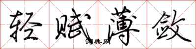 荊霄鵬輕賦薄斂行書怎么寫