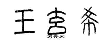 曾慶福王玄希篆書個性簽名怎么寫