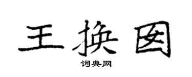 袁強王換囡楷書個性簽名怎么寫