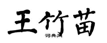 翁闓運王竹苗楷書個性簽名怎么寫