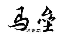 胡問遂馬壘行書個性簽名怎么寫