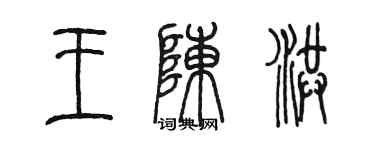 陳墨王陳洪篆書個性簽名怎么寫