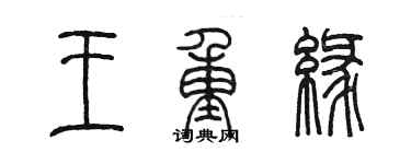 陳墨王重緣篆書個性簽名怎么寫