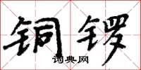 周炳元銅鑼楷書怎么寫