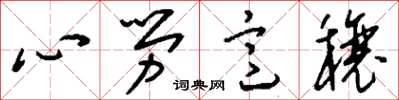 劉少英心勞意穰草書怎么寫