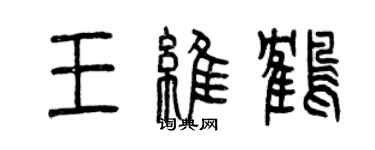 曾慶福王維鶴篆書個性簽名怎么寫